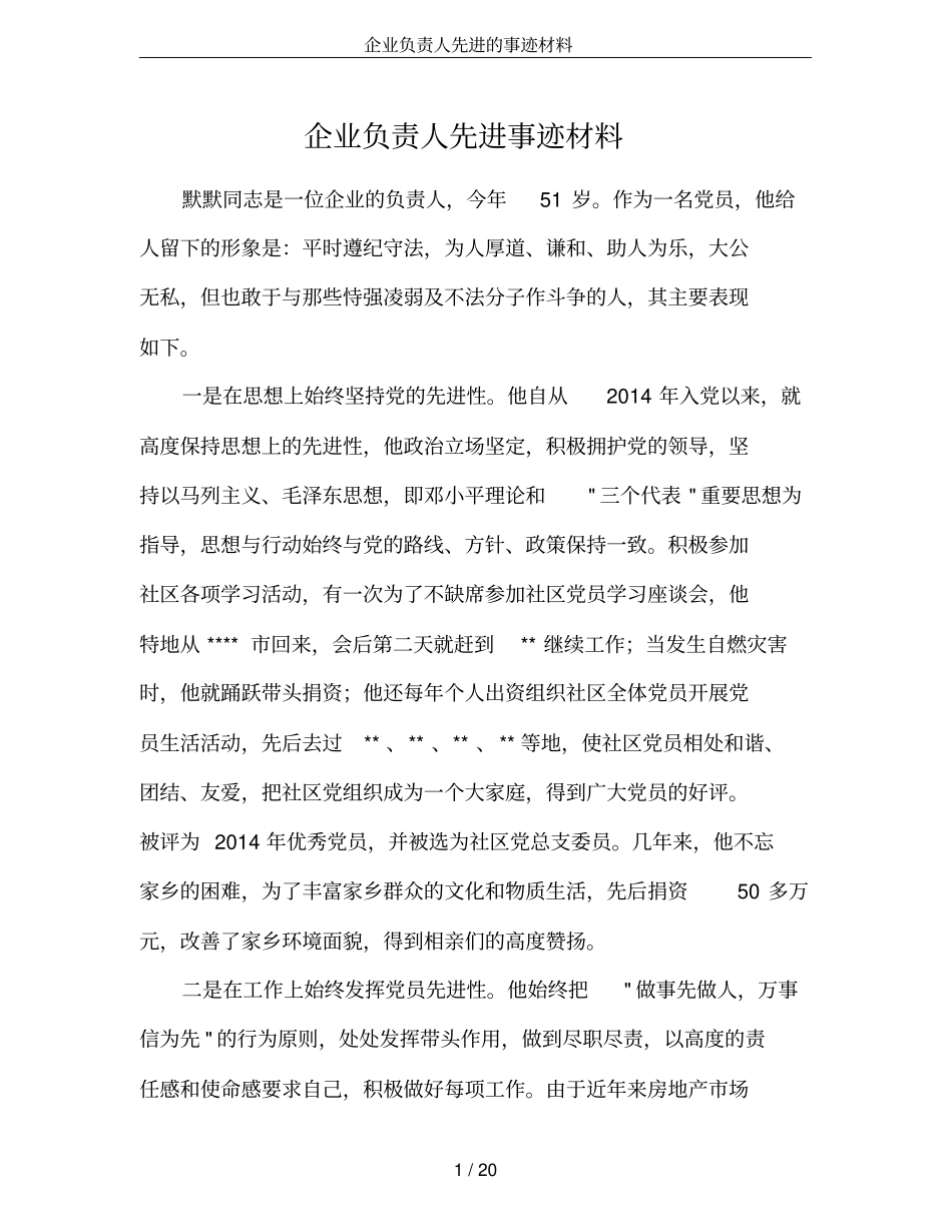 企业负责人先进的事迹材料_第1页