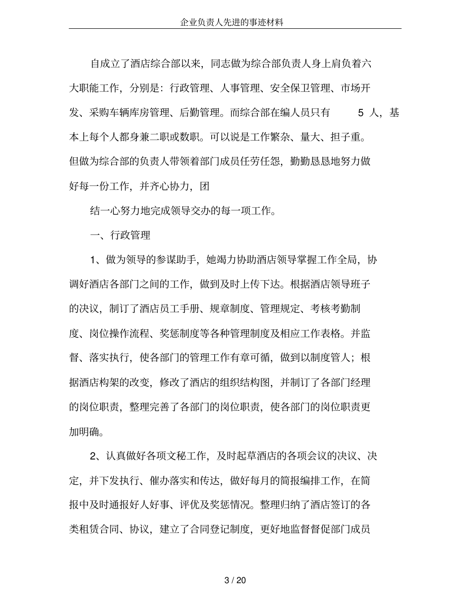 企业负责人先进的事迹材料_第3页