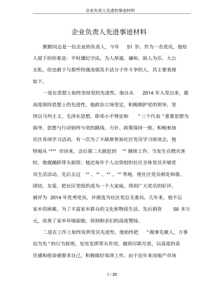 企业负责人先进的事迹材料