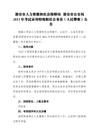 考试录用特殊职位公务员人民警察公告