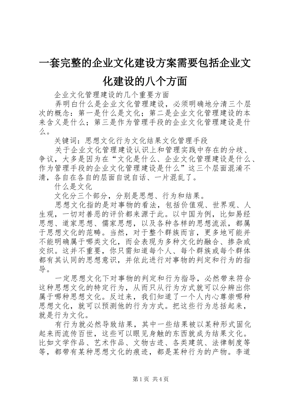 一套完整的企业文化建设实施方案需要包括企业文化建设的八个方面 _第1页