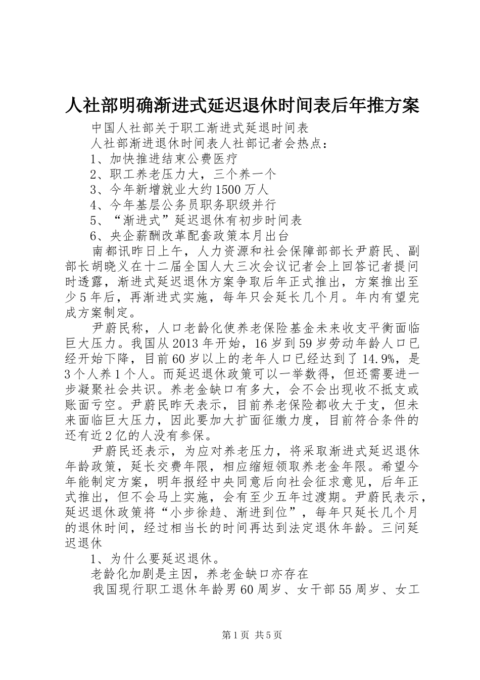 人社部明确渐进式延迟退休时间表后年推实施方案 _第1页