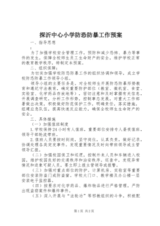 探沂中心小学防恐防暴工作预案