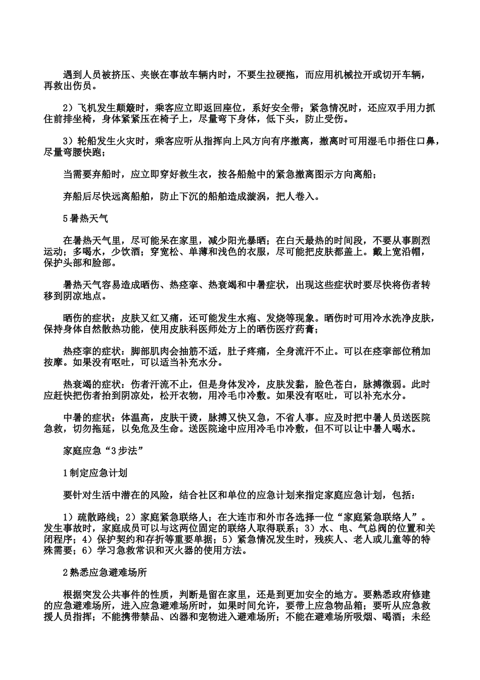 安全生产事故防范措施及日常应急处理手册_第3页