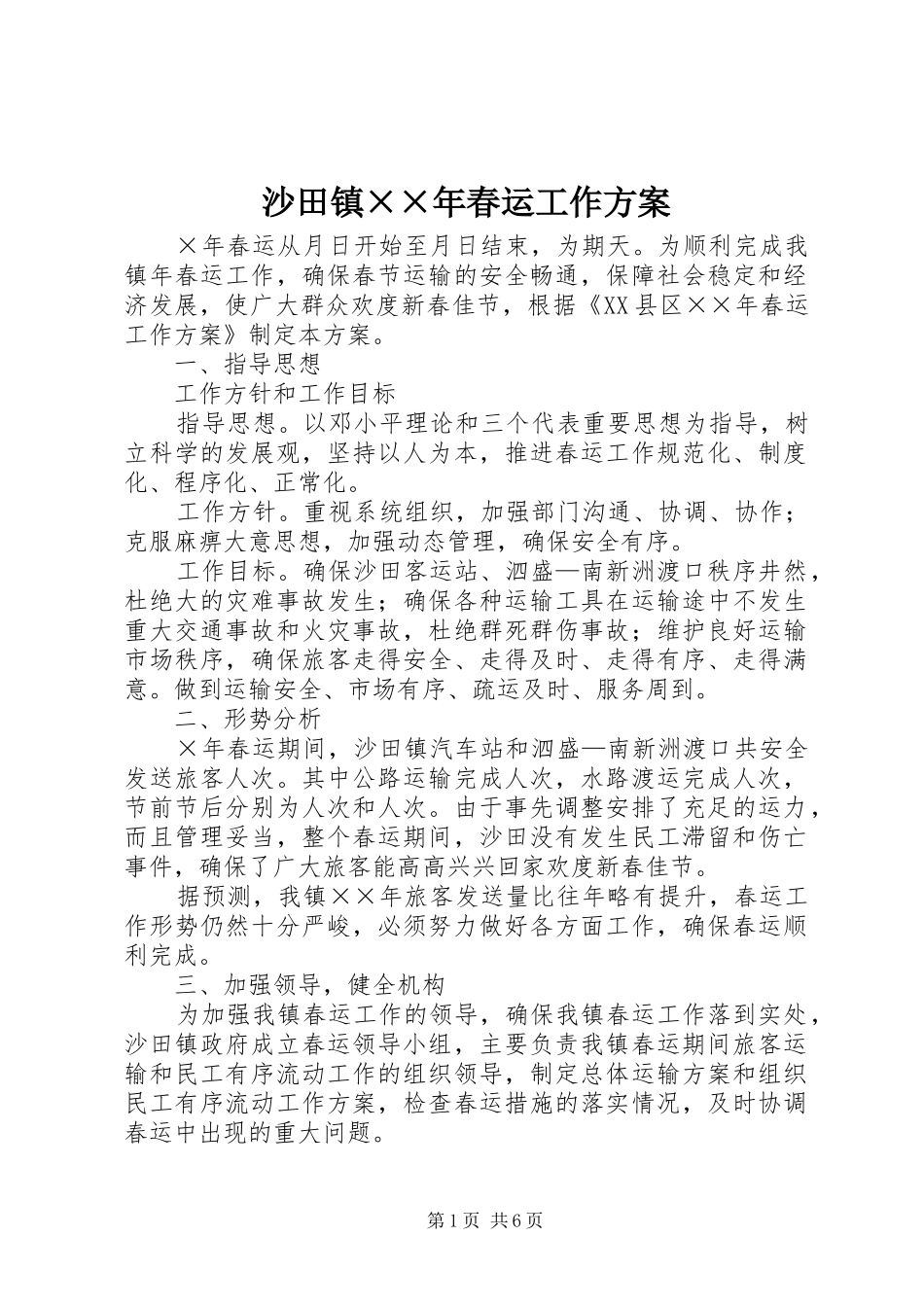 沙田镇××年春运工作实施方案 _第1页