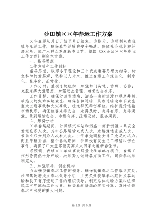 沙田镇××年春运工作实施方案 