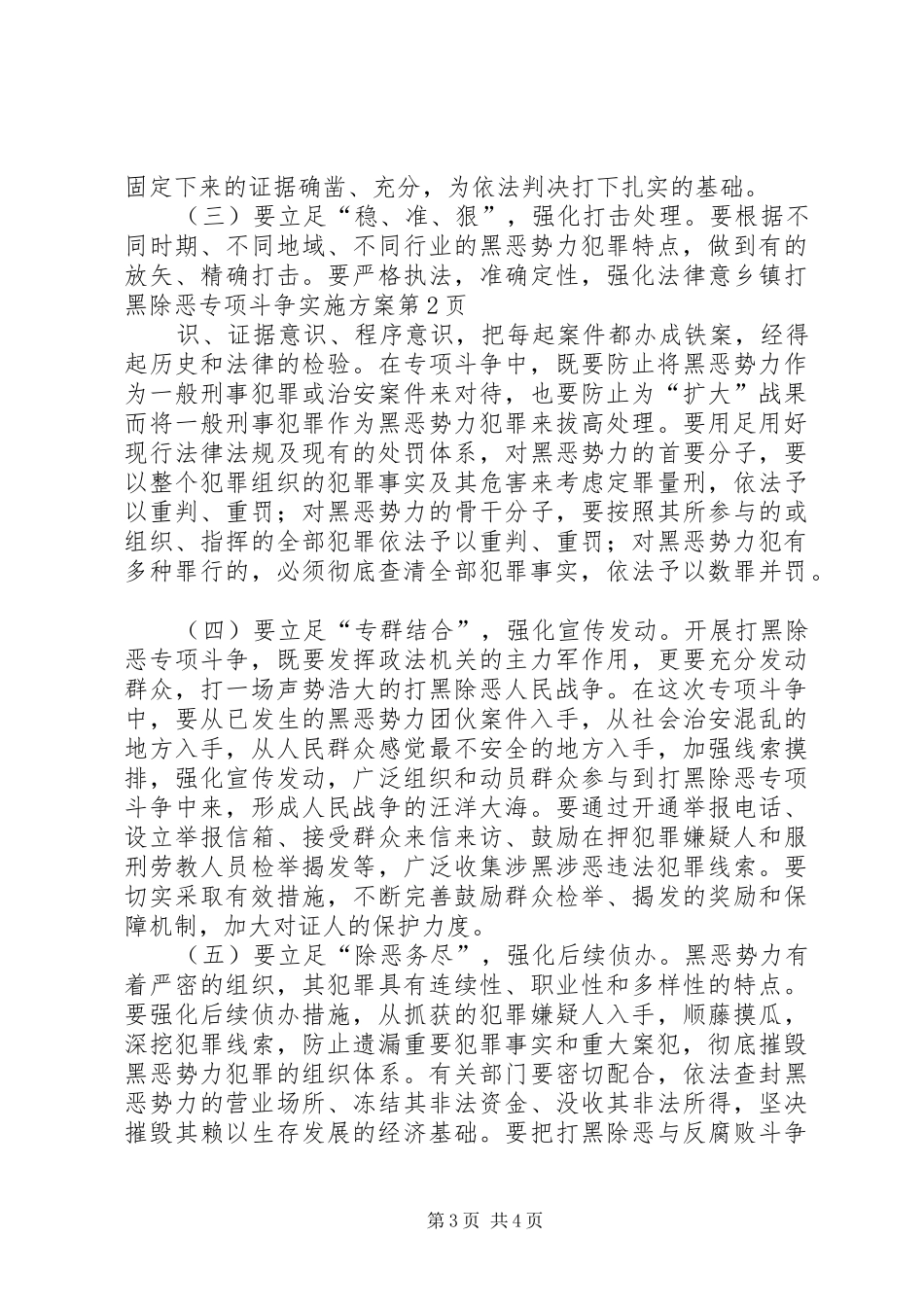 乡镇打黑除恶专项斗争方案 _第3页