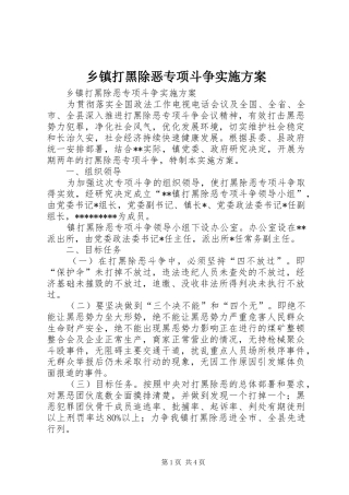 乡镇打黑除恶专项斗争方案 