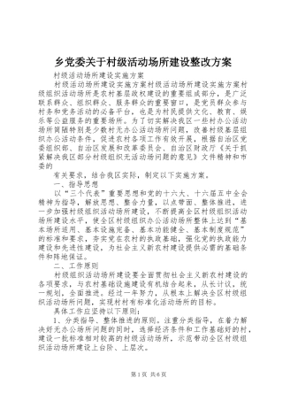 乡党委关于村级活动场所建设整改实施方案 