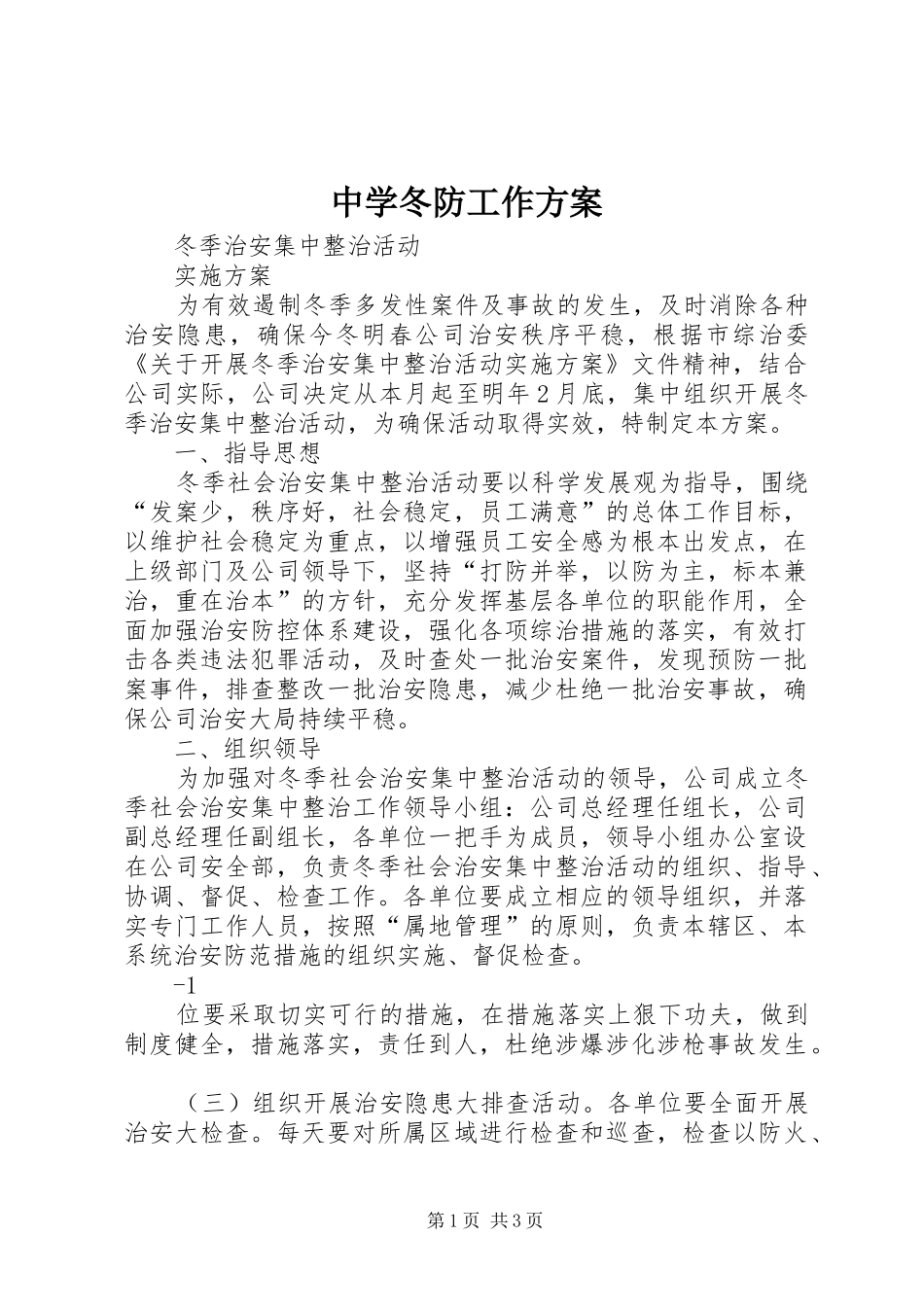 中学冬防工作实施方案 _第1页