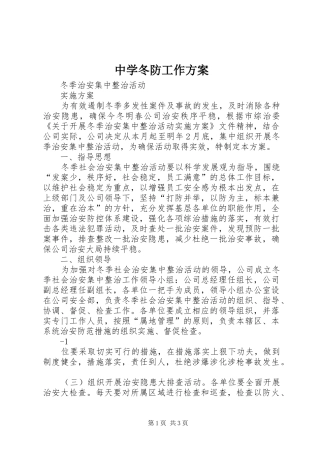 中学冬防工作实施方案 
