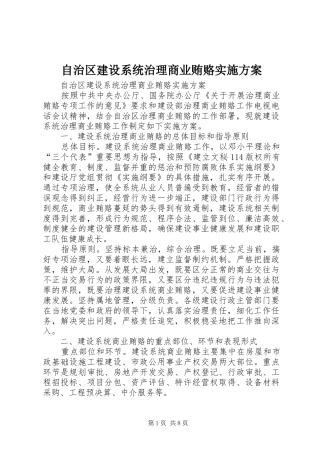 自治区建设系统治理商业贿赂方案 