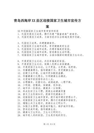 青岛西海岸XX县区迎接国家卫生城市宣传实施方案 