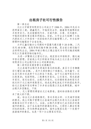 出租房子社可行性报告 