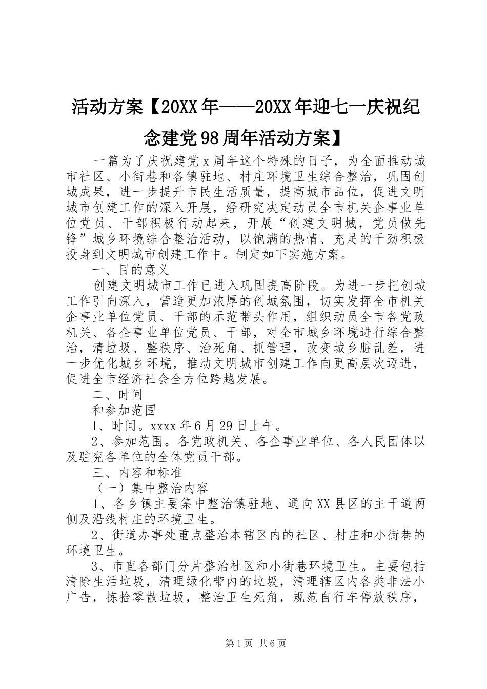 活动实施方案【20XX年——20XX年迎七一庆祝纪念建党98周年活动实施方案】_第1页