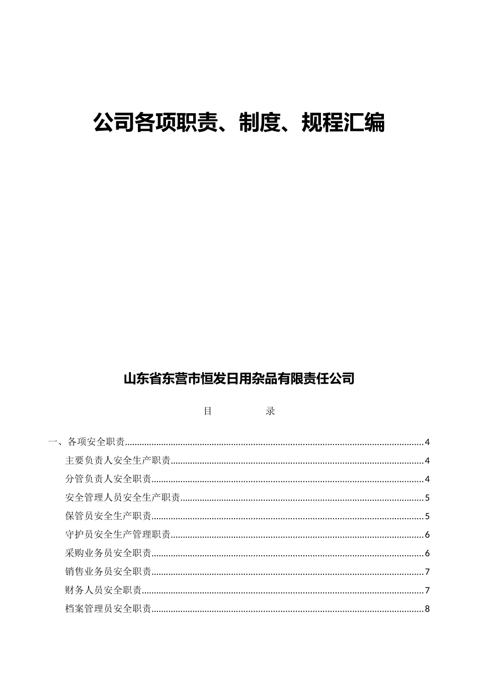 某公司各项职责制度规程汇编_第1页