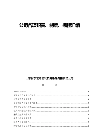 某公司各项职责制度规程汇编