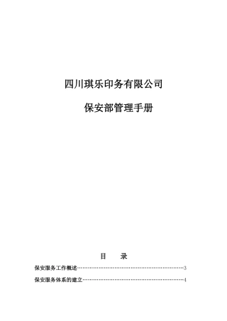 某公司保安部岗位职责规范