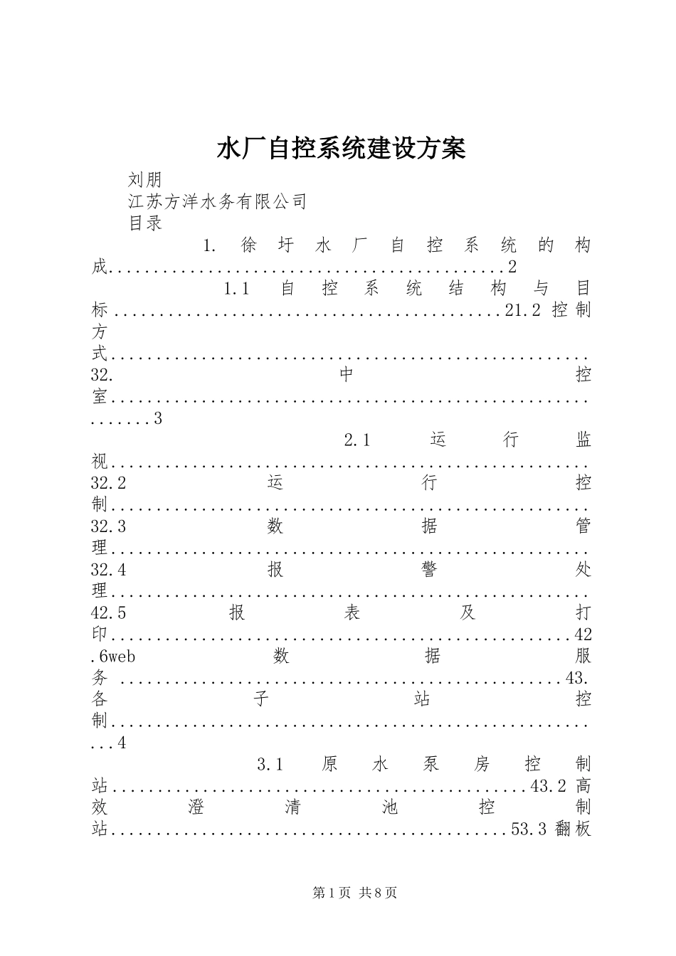 水厂自控系统建设方案_第1页