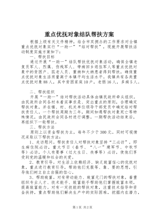 重点优抚对象结队帮扶方案