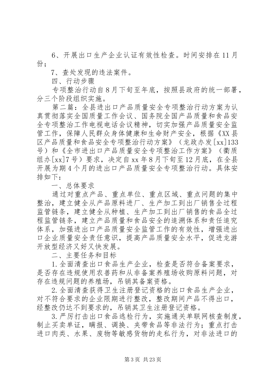 县进出口产品质量安全专项整治行动方案5则范文_第3页