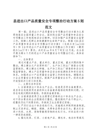 县进出口产品质量安全专项整治行动方案5则范文