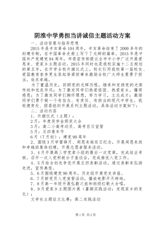 阴淮中学勇担当讲诚信主题活动方案