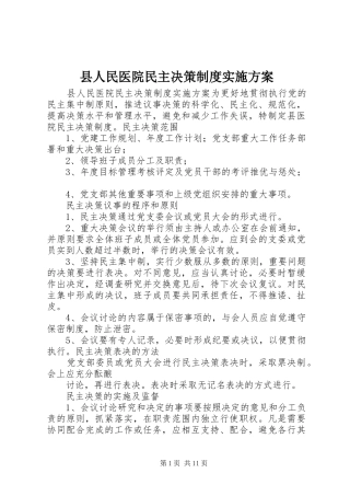 县人民医院民主决策制度实施方案