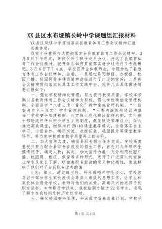 XX县区水布垭镇长岭中学课题组汇报材料 