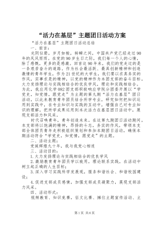 “活力在基层”主题团日活动实施方案 