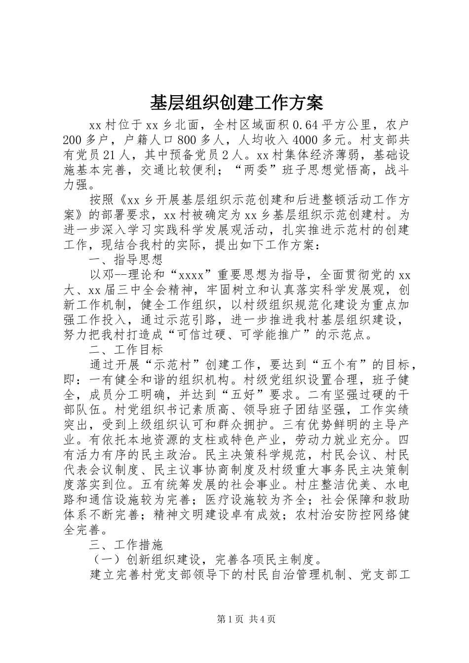 基层组织创建工作实施方案 _第1页