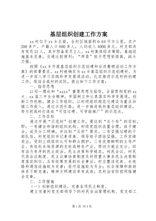 基层组织创建工作实施方案 
