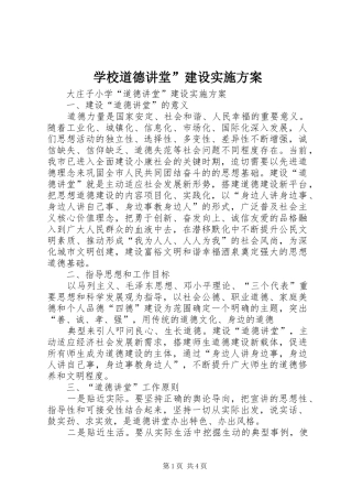 学校道德讲堂”建设方案 