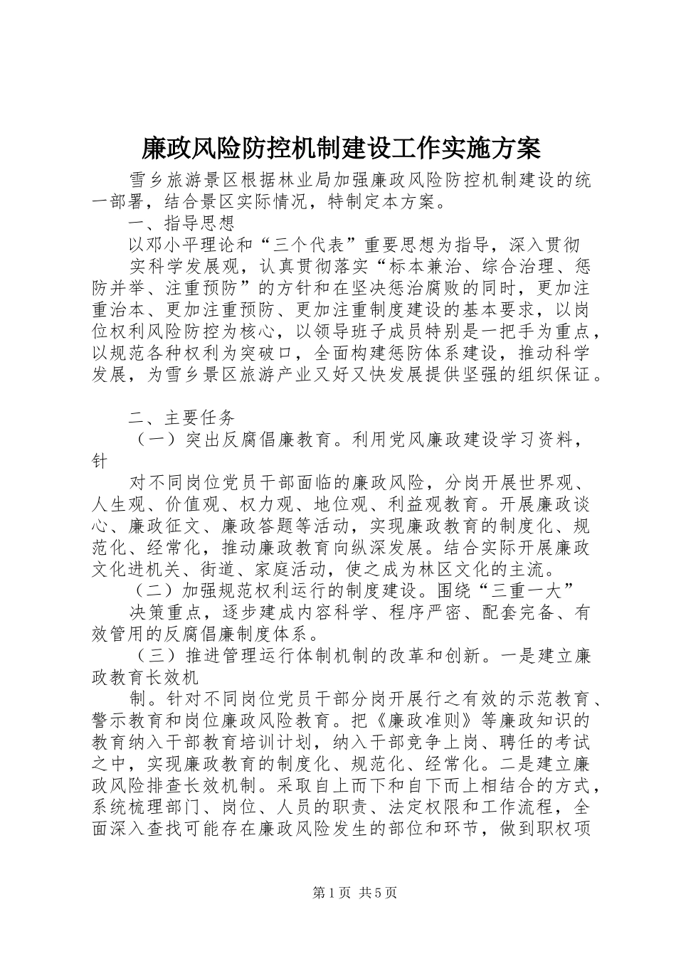 廉政风险防控机制建设工作方案 _第1页