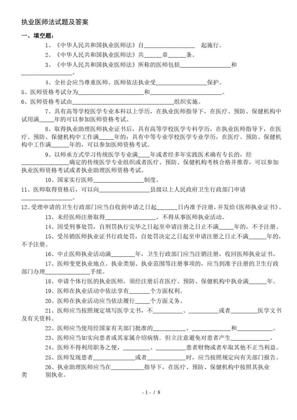 执业医师法试题及复习资料_第1页