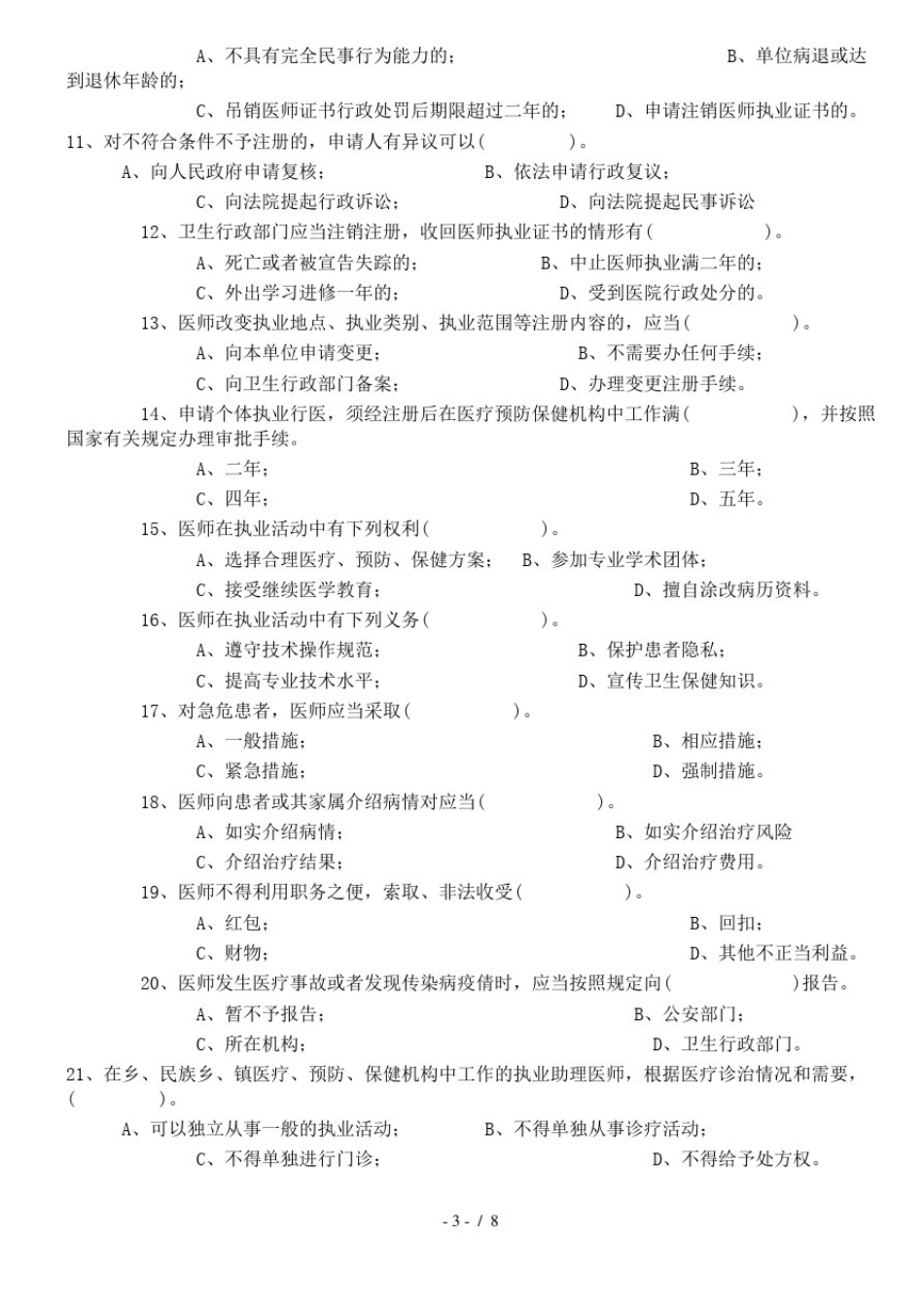 执业医师法试题及复习资料_第3页