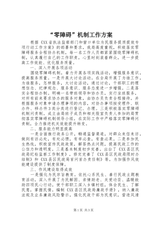 “零障碍”机制工作实施方案 