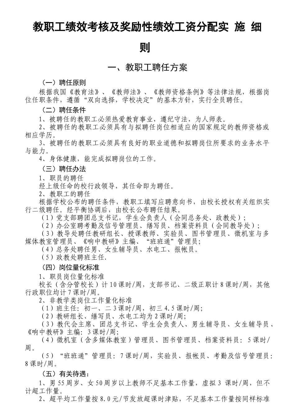 教职工绩效考核及奖励性绩效工资分配实施细则_第1页