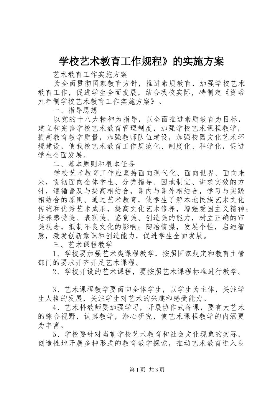 学校艺术教育工作规程》的方案_2_第1页