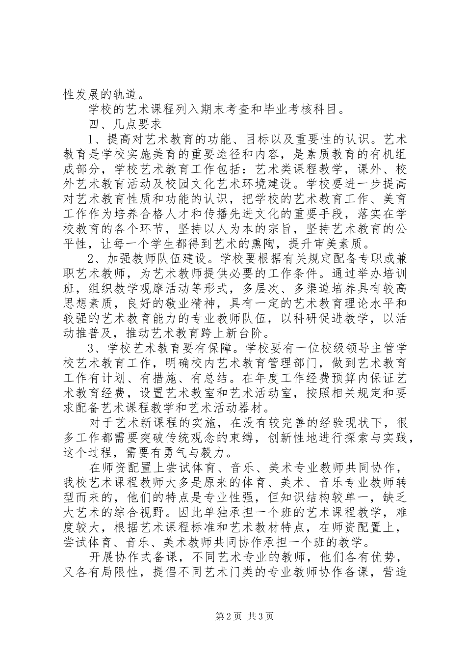 学校艺术教育工作规程》的方案_2_第2页