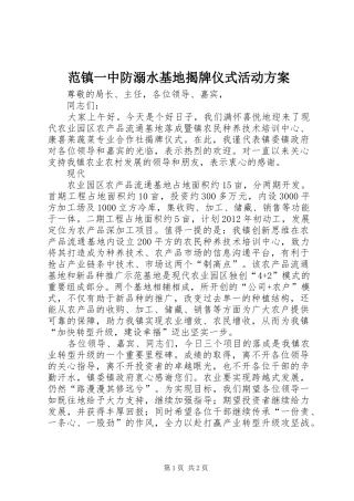 范镇一中防溺水基地揭牌仪式活动实施方案 