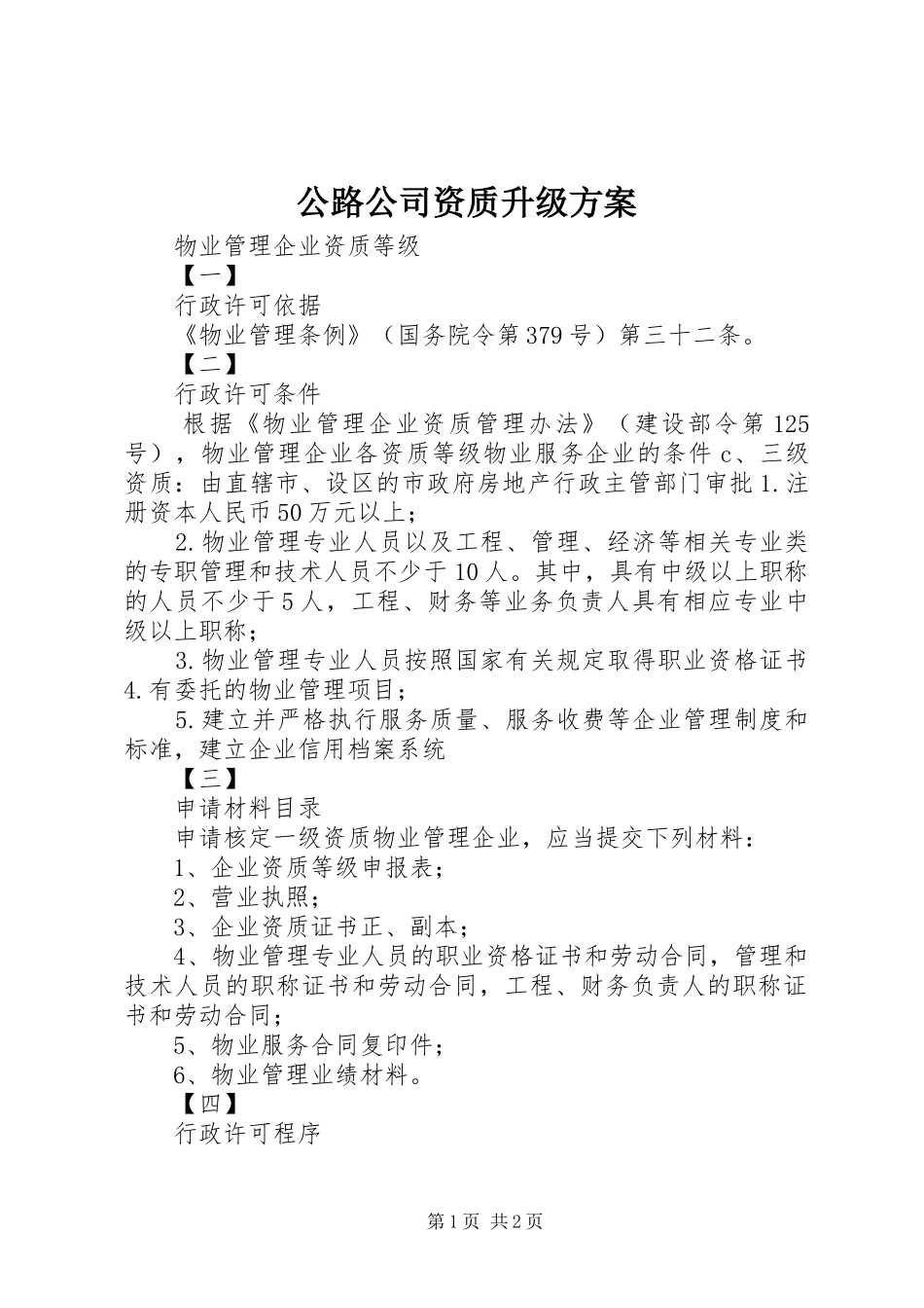 公路公司资质升级实施方案 _第1页