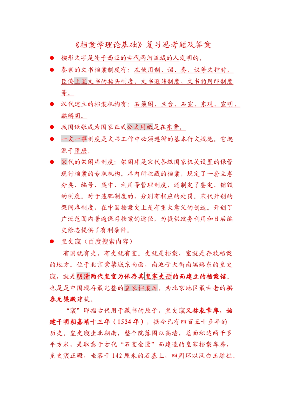 档案学理论基础复习范本_第1页