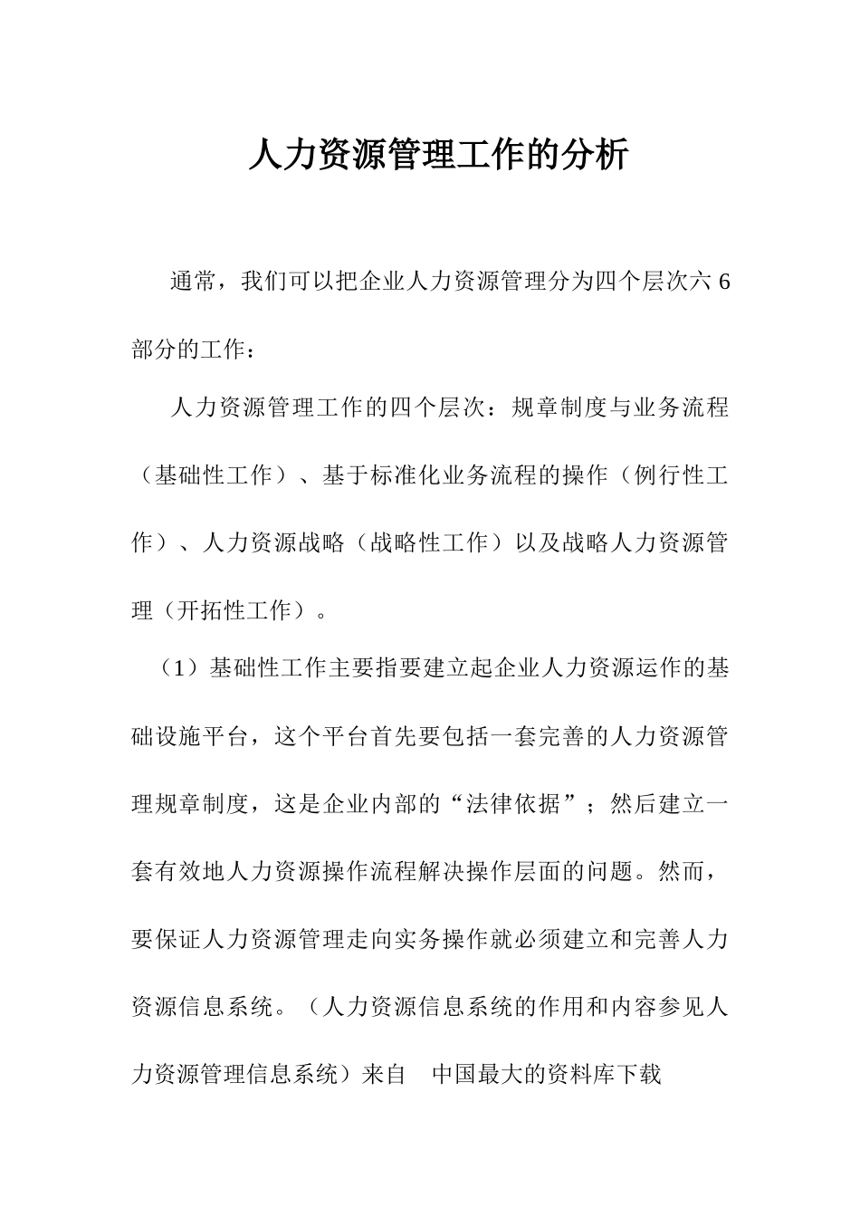 《人力资源管理工作的分析》_第1页