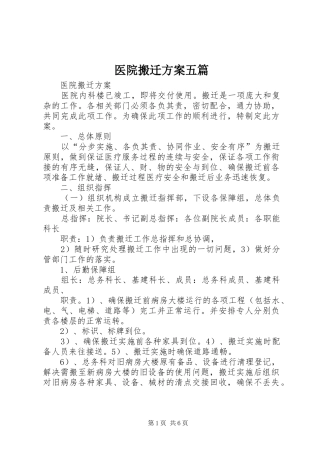 医院搬迁方案五篇
