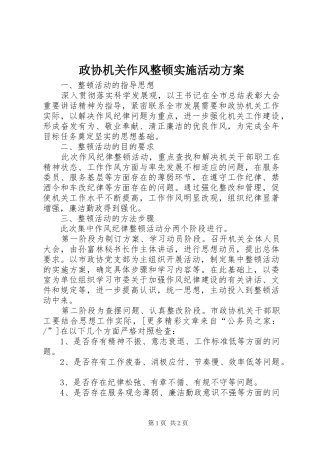 政协机关作风整顿实施活动方案