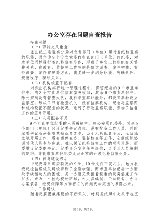 办公室存在问题自查报告 