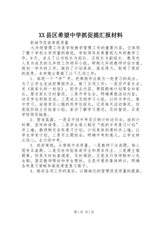 XX县区希望中学抓促提汇报材料 