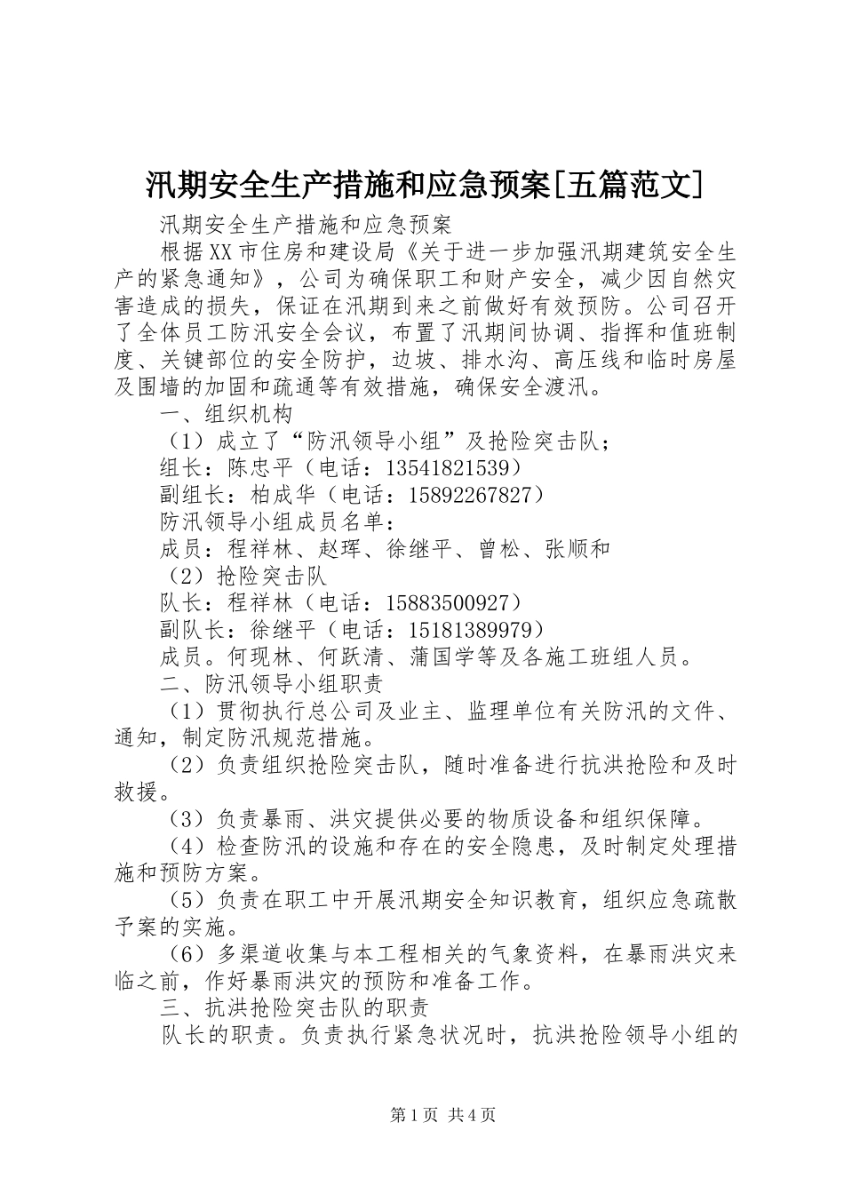 汛期安全生产措施和应急预案[五篇范文]_第1页