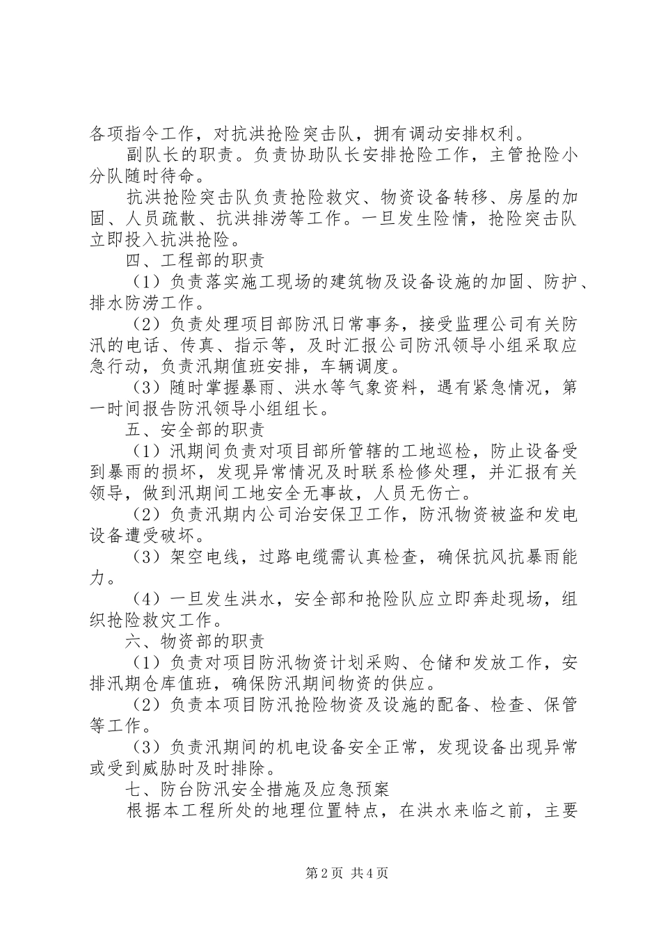 汛期安全生产措施和应急预案[五篇范文]_第2页